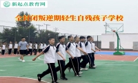 全封閉叛逆期孩子學校分析自殘行為