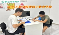 厭學叛逆孩子教育學校談青少年不社交危害