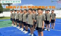 問題孩子矯正學校教育坐不住的孩子
