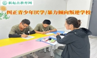 糾正青少年厭學叛逆學校消解孩子的暴力傾向