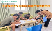 專業叛逆青少年管教學校開導不溝通的孩子