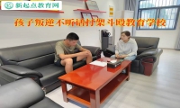 孩子叛逆不聽話教育學校管教總打架的孩子