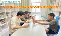 專門的孩子叛逆管教學校提醒高中早戀的孩子