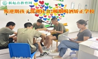 叛逆期孩子矯正學校阻止孩子混社會