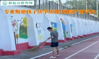專業叛逆孩子學校轉變孩子不寫作業的態度