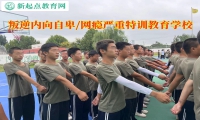 叛逆特訓教育學校改變內向孤僻的孩子