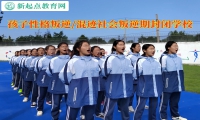 孩子叛逆期封閉學(xué)校教家長(zhǎng)應(yīng)對(duì)唱反調(diào)的孩子