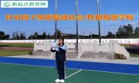 針對孩子叛逆學校幫助混社會孩子找回方向